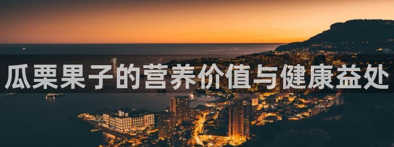 51吃瓜最新官网是多少：瓜栗果子的营养价值与健康益处