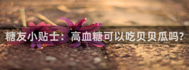 hongkongdoll 51吃瓜：糖友小贴士：高血糖可以吃贝贝瓜吗?