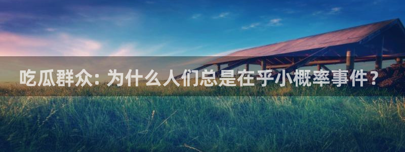 高血糖可以吃茄瓜吗：吃瓜群众: 为什么人们总是在乎小概率事件？