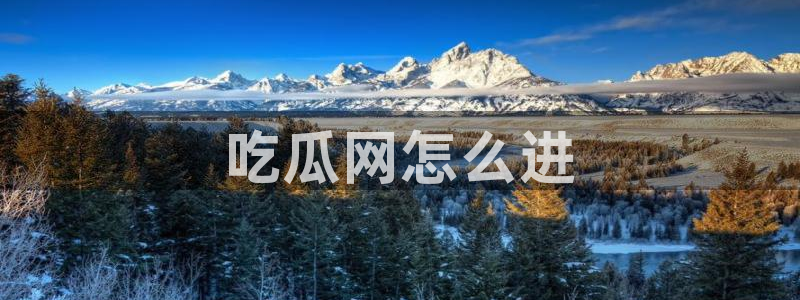 cg吃瓜群众最新版网址：吃瓜网怎么进