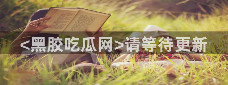 51吃瓜群众路线