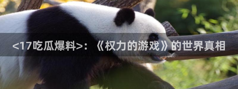 吃瓜今日吃瓜热门大瓜：<17吃瓜爆料>：《权力的游戏》的世界真相