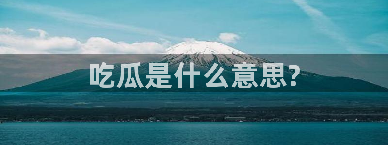 51cg10今日吃瓜