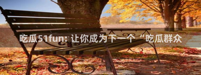 网站吃瓜