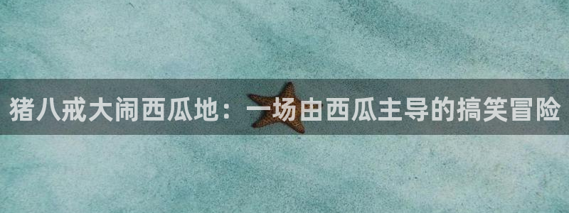 黑料揭秘：猪八戒大闹西瓜地：一场由西瓜主导的搞笑冒险