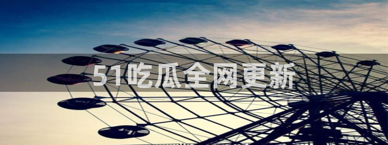吊瓜树的瓜可以吃吗：51吃瓜全网更新