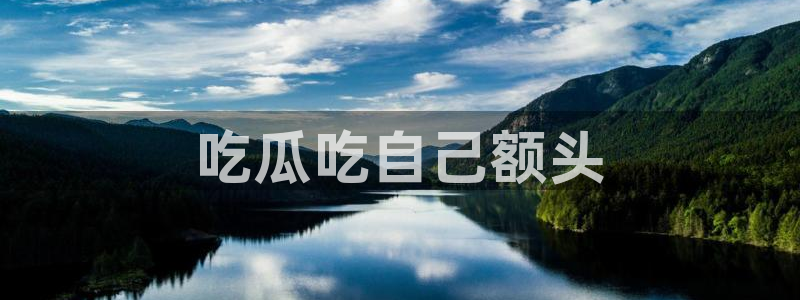 51全网更新最快最全的吃瓜网：吃瓜吃自己额头