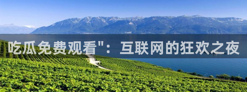 吃瓜网 今日吃瓜 热门大瓜：吃瓜免费观看\