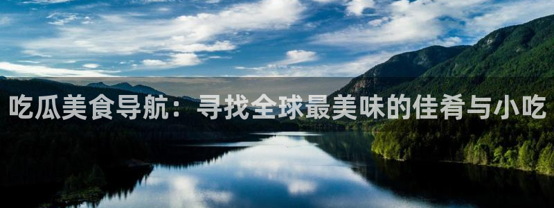 51吃瓜网 张津瑜：吃瓜美食导航：寻找全球最美味的佳肴与小吃