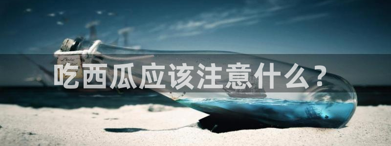 51吃瓜热心张津瑜:吃西瓜应该注意什么?
