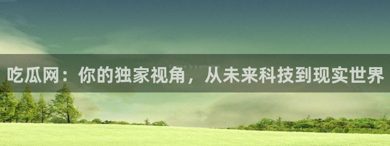 ccggme吃瓜网：吃瓜网：你的独家视角，从未来科技到现实世界