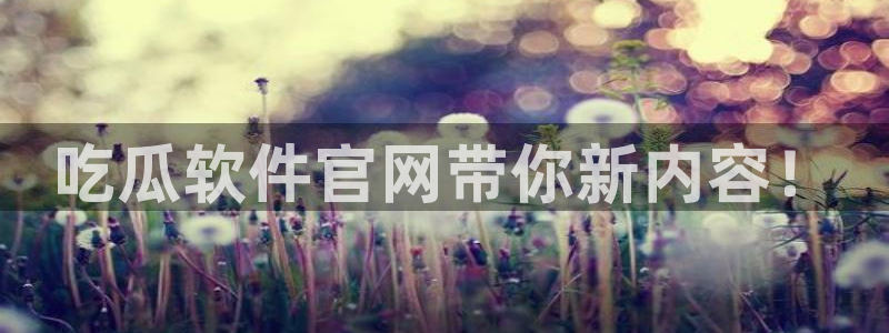 51吃瓜今日必吃刀刀:吃瓜软件官网带你新内容!