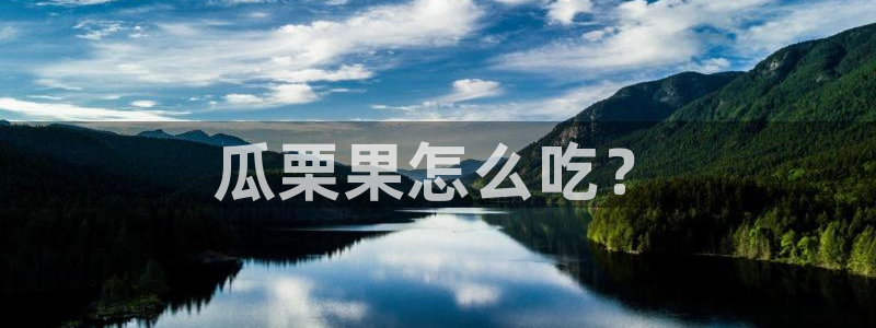 www.黑料.com：瓜栗果怎么吃？