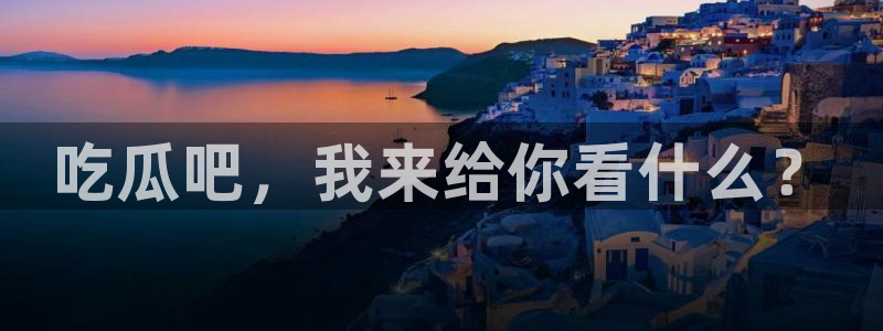 91今日吃瓜热门大瓜:吃瓜吧,我来给你看什么?