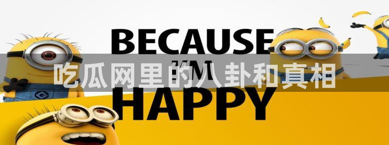51吃瓜今日大瓜必吃大瓜:吃瓜网里的八卦和真相